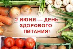 2 июня в нашей стране отмечается День здорового питания и отказа от излишеств в еде.