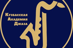 Первый учебный год начался в Кузбасской академии джаза.