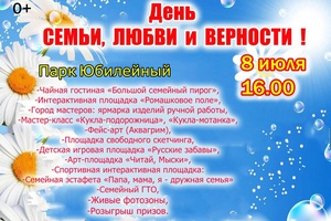 На День семьи, любви и верности мысковчан приглашают в парк «Юбилейный»