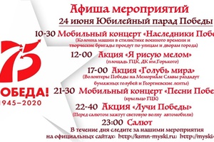 В Мысках 24 июня пройдут торжественные мероприятия в честь празднования 75-летия Победы в Великой Отечественной войне.