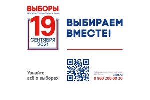 Мысковчан приглашают на избирательные участки 17, 18 и 19 сентября.