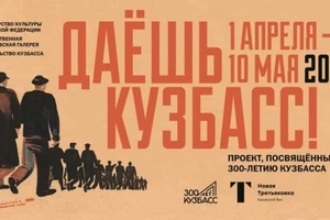 В Москве откроется выставка «Даешь Кузбасс!», посвященная 300-летию региона.
