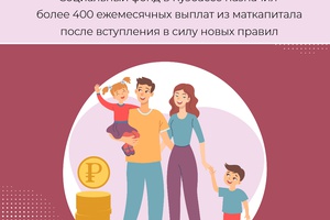 Социальный фонд в Кузбассе назначил более 400 ежемесячных выплат из маткапитала после вступления в силу новых правил