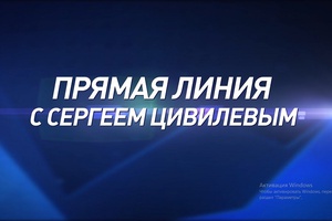25 августа на телевидении состоится прямая линия, в ходе которой губернатор Сергей Цивилев ответит на вопросы жителей.