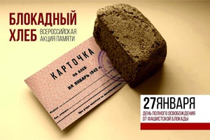 В Кузбассе проходит акция памяти «Блокадный хлеб».