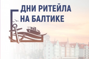 Пресс - релиз  «Дни ритейла на Балтике» с 18-19 августа 2022 года