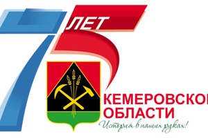 Губернатор поздравит кузбассовцев с юбилеем Кемеровской области 26 января.