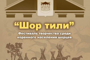 В Городском центре культуры Мысков 22 февраля пройдет фестиваль-конкурс на знание родного языка среди коренного малочисленного народа - шорцев «Шор тили».