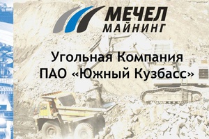 Угольная компания «Южный Кузбасс» сообщает об изменениях в руководстве.