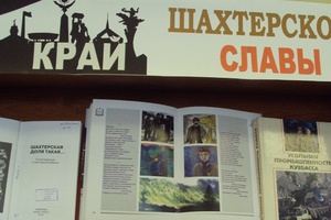 На абонементе библиотеки – филиала № 2 начала работать книжная выставка, посвященная главному празднику Кузбасса – Дню шахтера.