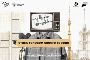Начался прием заявок на Всероссийский молодежный конкурс медиапроектов в сфере урбанистики «Городские интонации».