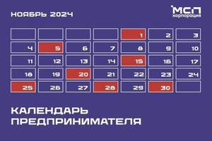 Календарь предпринимателя на ноябрь 2024 года