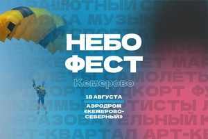 Фестиваль «Небофест» 2024 отметит свой пятый юбилей в Кемерово