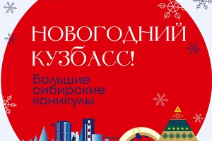 Мысковчан приглашают на «Большие Сибирские каникулы».