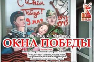 В Мысках стартовал городской семейный конкурс «Окна Победы - 2025»