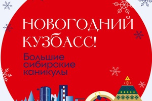В Кузбассе и Мысках стартовали «Большие Сибирские каникулы».