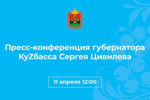Большую пресс-конференцию Сергея Цивилева можно будет увидеть в прямом эфире.