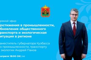 Заместитель губернатора Кузбасса по промышленности, транспорту и экологии Андрей Панов ответит на вопросы жителей в прямом эфире.