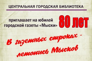 Центральная городская библиотека приглашает мысковчан на юбилей городской газеты «Мыски».
