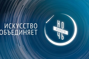 Мысковчан приглашают на «Ночь искусств-2019».