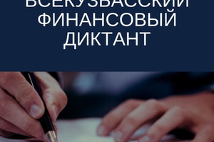 Мысковчане могут принять участие в областной образовательной акции - «Финансовый диктант».