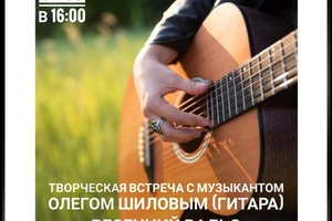 Мысковчан приглашают 4 марта в картинную галерею на концерт музыканта Олега Шилова (классическая гитара).