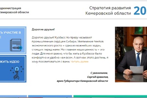 Начал работу сайт, посвященный Стратегии развития Кемеровской области.