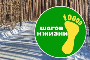 Мысковчан приглашают принять участие во Всероссийской акции «10000 шагов к жизни».