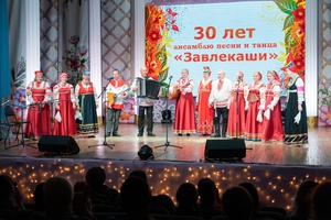 Фольклорный ансамбль песни и танца "Завлекаши" отметил свое 30-летие.