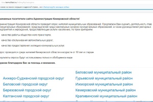 Интернет-опрос по оценке эффективности деятельности руководителей органов местного самоуправления продолжается в Кузбассе.