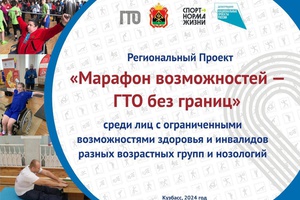 Мысковчан с ограниченными возможностями здоровья приглашают на «Марафон возможностей - ГТО без границ».