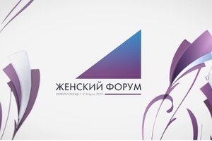 1-2 марта 2019 года при поддержке Совета Федерации России в Новокузнецке пройдет I Международный женский форум «Роль женщины в развитии промышленных регионов».
