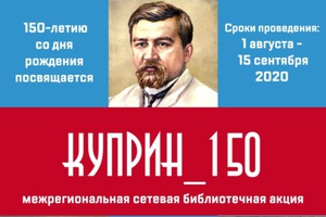Центральная детская библиотека Мысков присоединилась к Межрегиональной акции «Куприн_150».