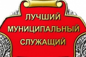 В администрации Мысков подведены итоги второго этапа городского конкурса «Лучший муниципальный служащий».