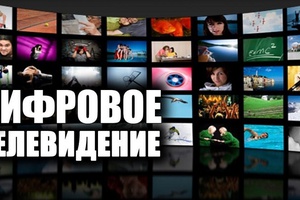Завтра, 15 апреля, в 11.45 часов во всех территориях Кемеровской области произойдет отключение аналогового телевещания.