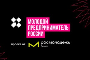 Стартовал приём заявок на конкурс «Молодой предприниматель России — 2024»