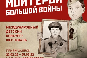 Школьники Кузбасса могут принять участие в пятом юбилейном конкурсе-фестивале «Мои герои большой войны».