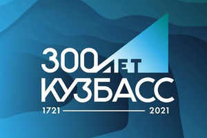 К 300-летию региона стартовала патриотическая акция «История Кузбасса — моя история».