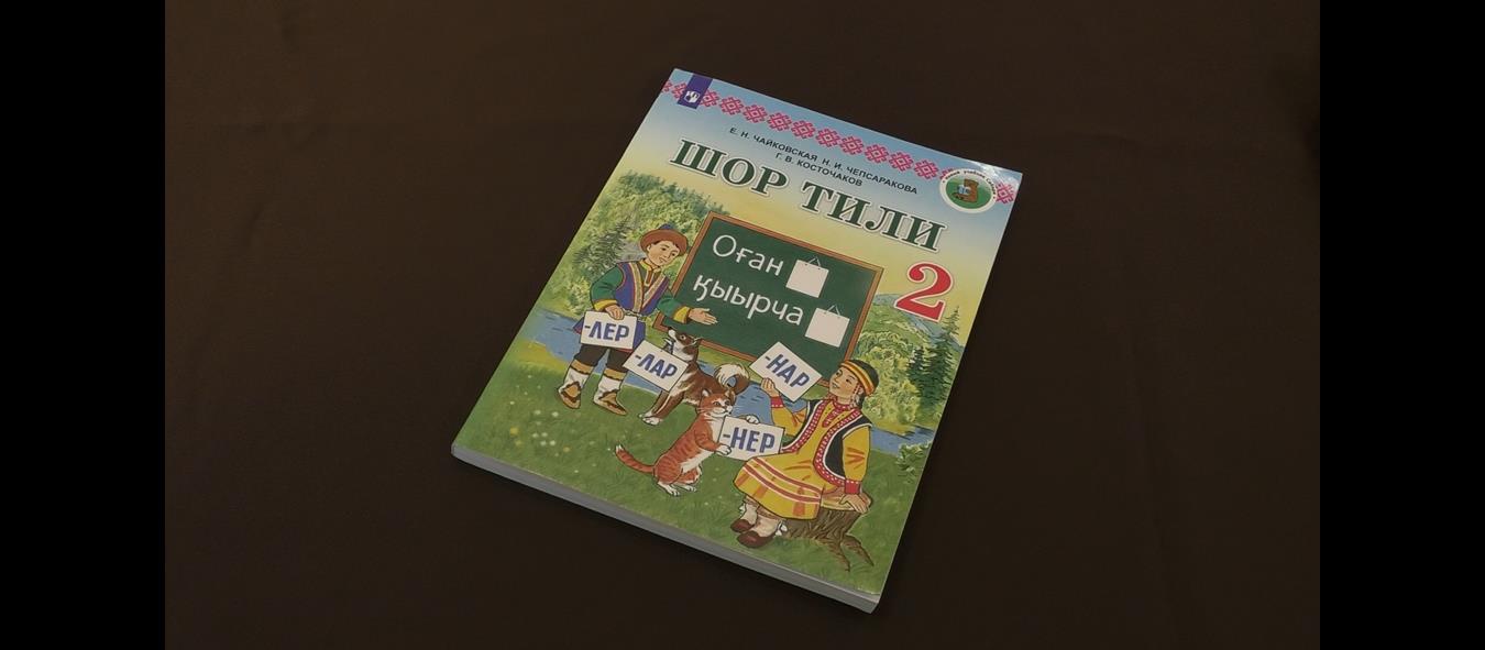 Со следующего года. Шорский букварь. Шорский учебник купить.