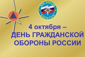 Сегодня отмечается День гражданской обороны МЧС России.