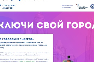 Мысковчане могут поучаствовать в федеральной программе «100 городских лидеров».