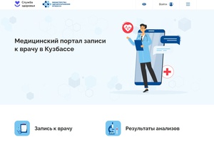 По поручению Сергея Цивилева в КуZбассе запустили обновленный «Портал пациента».