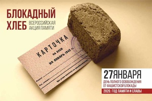 Мыски поддержат Всероссийскую акцию памяти «Блокадный хлеб».