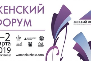 1-2 марта 2019 года в Новокузнецке пройдет женский форум «Роль женщины в развитии промышленных регионов».