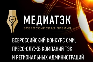 Кузбасские пресс-службы компаний ТЭК и СМИ приглашают принять участие во Всероссийском конкурсе «МедиаТЭК».