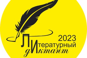 Мысковчан приглашают написать «Литературный диктант».
