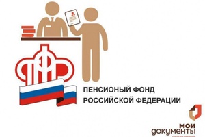 В Многофункциональном центре можно узнать о состоянии лицевого счета в Пенсионном фонде России.