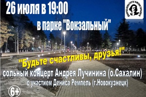 В парке «Вокзальный» состоится концерт для жителей города.