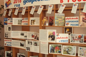 Экспозиция «2018-й – Год добровольца в России» открылась в городской библиотеке-филиале № 2.