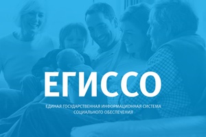 Жители Кемеровской области, имеющие право на получение мер социальной поддержки, могут уточнить необходимые сведения с помощью электронного сервиса «Социальный калькулятор» на портале ЕГИССО.